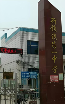 浚县新镇镇西郭村中心校