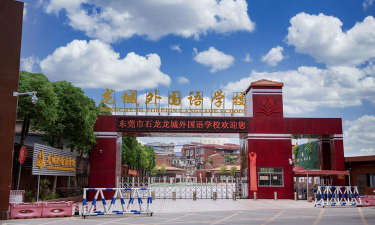 东莞市石龙龙城外国语小学