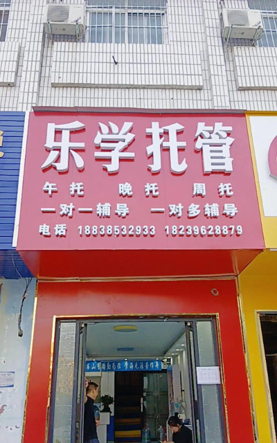 潍坊市寒亭区搭搭乐乐培训学校有限公司