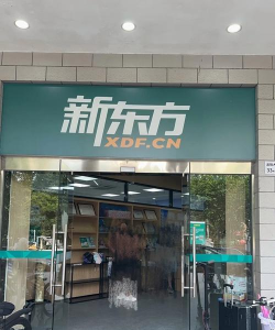 兰州新东方培训学校有限公司城关区雁北路教学点分公司