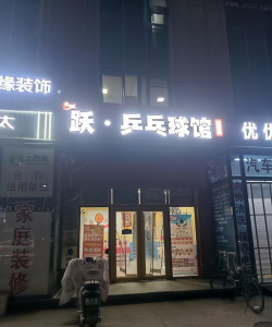 新安县乒英体育俱乐部（个体工商户）