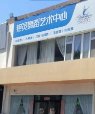 南宁精彩人生舞蹈培训有限公司