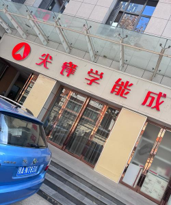 松原市宁江区习之教育培训学校有限公司