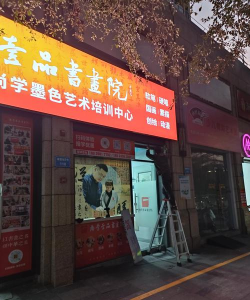 贵德冶婷艺术培训有限公司