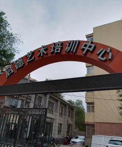 四平市广传艺术培训有限公司环境