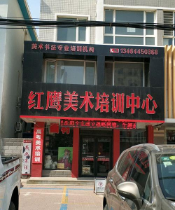 凌海红鹰美术培训班有限公司