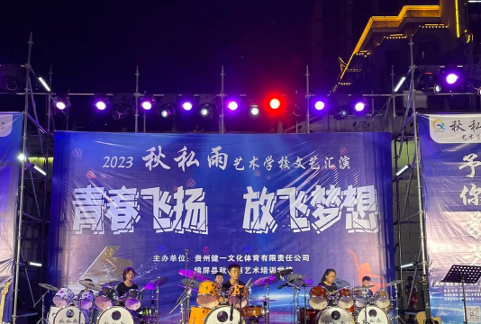 锦屏县秋私雨艺术培训中心