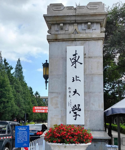 东北大学