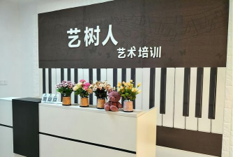 鄂尔多斯市康巴什区艺树人艺术培训中心有限责任公司