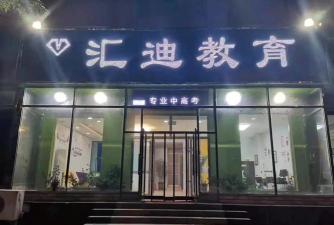 大连市普兰店区汇迪文化培训学校有限公司
