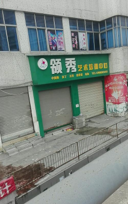 长白山保护开发区池北区领秀口才艺术培训有限公司