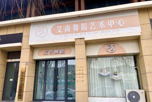 福建三明艾尚艺术培训中心有限公司