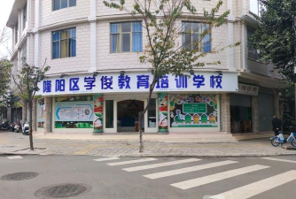 保山市隆阳区学俊培训学校有限公司