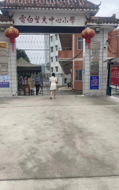 望夫镇中心小学