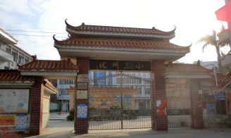 化州市第三小学