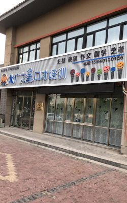 沈阳北广之星口才培训有限公司