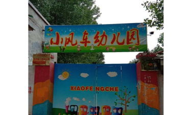 江油市私立小风车幼儿园
