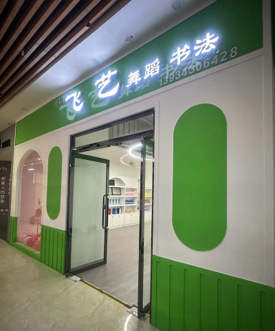 伊通满族自治县飞飞艺术学校有限公司