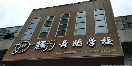 常德市武陵区槿汐艺术培训学校有限公司