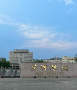 菏泽学院