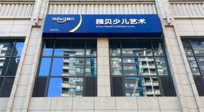 西安市航天基地雅贝少儿艺术培训学校有限公司