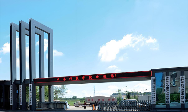 长春科技学院