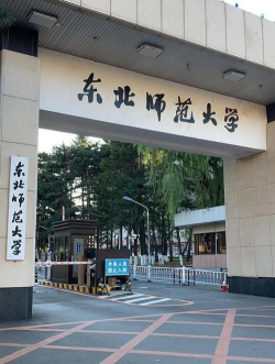 东北师范大学
