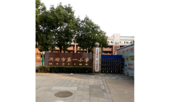 洪湖市万全镇第一小学