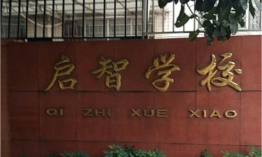 高雄市立成功启智学校环境