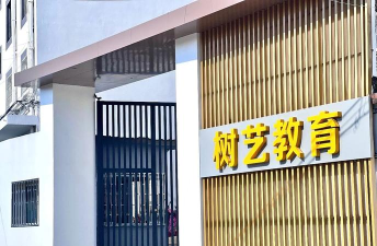 湘阴县亿棵树艺术培训学校有限公司