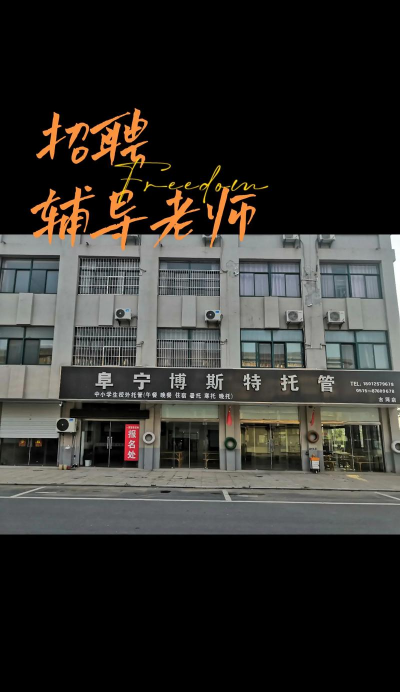 敖汉旗博斯特教育培训有限公司