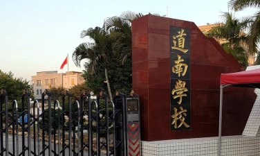 大亚湾区澳头道南小学