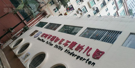 深圳市石厦股份公司幼儿园环境