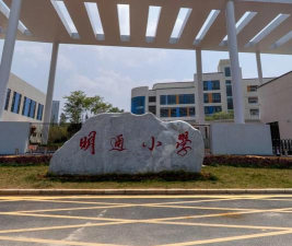 盘龙区明通小学