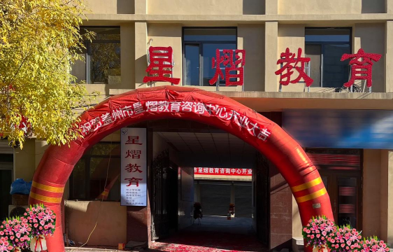 遂宁市船山区星辰熠熠艺术培训学校有限公司