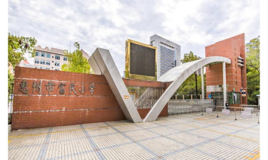 惠州市富民小学