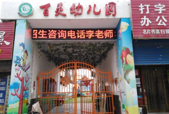 隆昌县金鹅镇百灵幼儿园