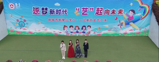 私立麻城市新星小学