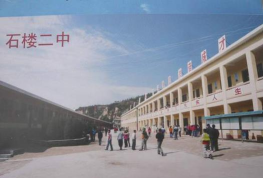 石楼二中