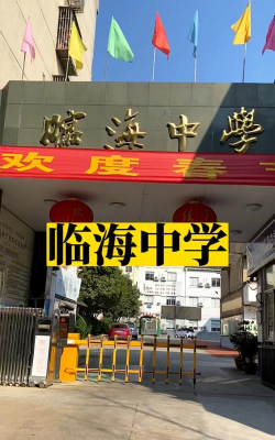 浙江省临海市临海中学环境