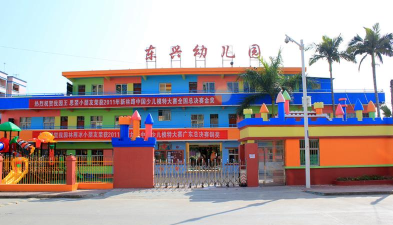 东兴区杨家镇都东幼儿园