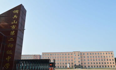 调兵山市第二初级中学环境