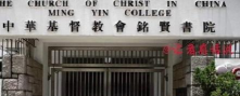 中华基督教会铭基书院