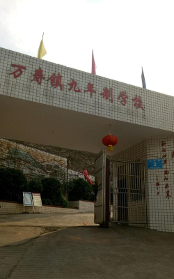 万寿镇中学