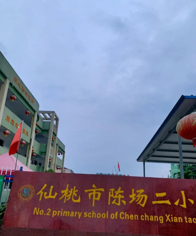 仙桃市陈场二小环境