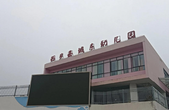 彭州市太清乡东远村幼儿园