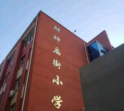 庙街小学