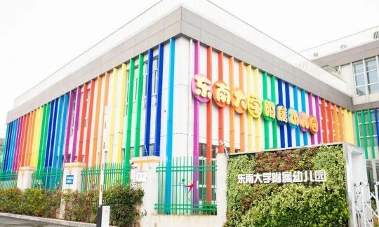 东南大学附属幼儿园环境