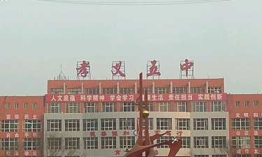 孝义市第五中学