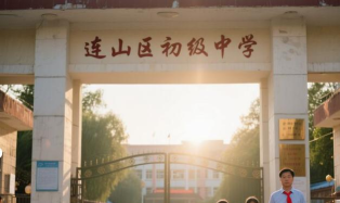 葫芦岛市连山区山神庙乡初级中学